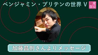 【ベンジャミン・ブリテンの世界 V】加藤昌則さんよりメッセージ