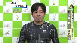 取手競輪決勝出場選手インタビュー　大坪　功一 選手  2024年11月14日