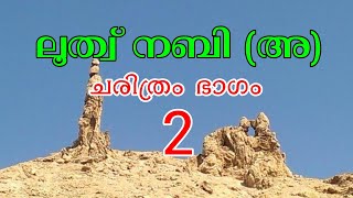 ലൂത്വ് നബി (അ) ചരിത്രം ഭാഗം 2 | LOOTH NABI HISTORY part - 2 MALAYALAM | ISLAMIC SPEACH