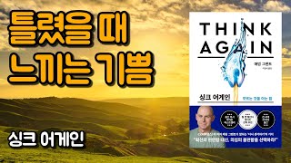 비웃음에 직면해야 할 때 두려움 극복방법 | 싱크 어게인, 애덤 그랜트