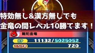 「金竜の間レベル10」特効も漢方も一切使わずにZZZ難陀金竜ゲットできました♬「妖怪ウォッチぷにぷに、ぷにぷに」（妖魔人）