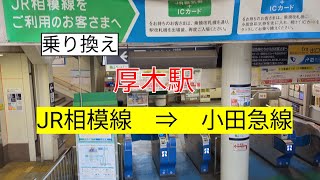 【乗り換え】JR相模駅厚木駅　⇒　小田急電鉄　厚木駅