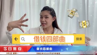 借钱四部曲 - 有事钟无艳，无事夏迎春！以后有人想要和你借钱，记得学起来！影片最后有教！