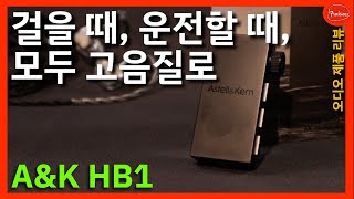 소형 포터블 DAC인데, 블루투스에 카팩 기능까지?? Astell \u0026 Kern HB1 제품 리뷰