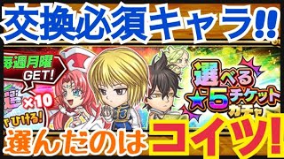 【ジャンプチ】　選べる星5チケットガチャ　今回選んだのはコイツ!!　チケット配布がありがたい～