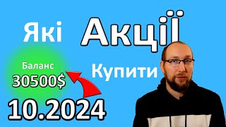 ТОП 10 акцій ЖОВТЕНЬ 2024 . Які акції купити ? В що інвестувати 1000$