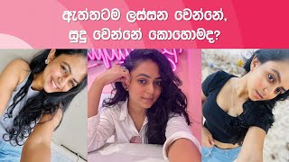 ඇත්තටම ලස්සන වෙන්නේ සුදු වෙන්නේ කොහොමද?🥱