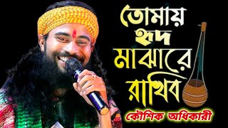 তোমায় হৃদ মাঝারে রাখবো | Chere Dile Sonar Gour | Tomay Hrid Majhare Rakhbo | Koushik Adhikari