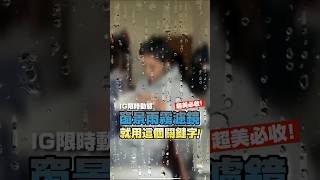 IG限時動態｜窗景雨霧濾鏡，就用這個關鍵字！