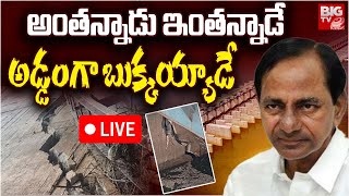 KCR On Kaleshwaram Project: అంత‌న్నాడు ఇంత‌న్నాడే అడ్డంగా బుక్కయ్యాడే | Medigadda Barrage | BIG TV