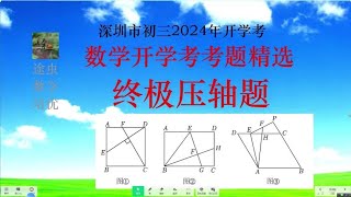 深圳市初三开学考数学压轴大题，又见类比迁移，它真的太重要了！