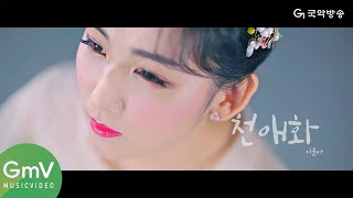 [GMV 프로젝트] 이윤아 '천애화'