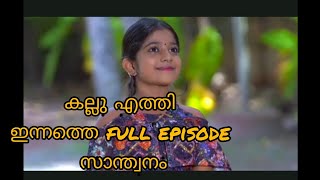 #santhwanam #serial കല്ലു മോൾ എത്തി പോയെ..