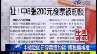 中視新聞》中8張200元發票遭約談 國稅局挨批