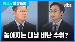 [맞장토론] 연일 대남 비난에 군사행동 경고…북 속내는? / JTBC 아침\u0026