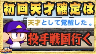 【天才投手戦国】初回天才確定サクセスは投手戦国で行く【パワプロアプリ】