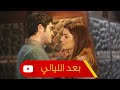 HD بعد الليالي - عمرو دياب | حياة ومراد - الحب لا يفهم الكلام