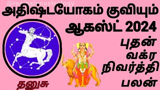 dhanusu budhan vakra nivarthi palangal august 2024 #rasi #astrology #dhanusu #budhan #sagittarius