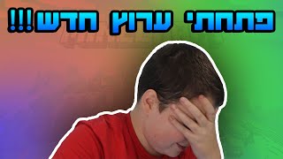 פתחתי ערוץ חדש!!!