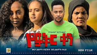 የፍቅር ቀን ፊልም Yefikr Ken Ethiopian movie Trailer 2023