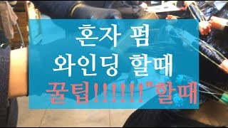 [부티알]혼자 펌을 할때 와인딩 꿀팁!/돈들이지 않고 해결!