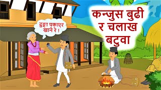 कन्जुस बुढी र चलाख बटुवा ll नेपाली लोक कथा ll Kanjus Budhi Ra Chalakh Batuwa ll Nepali Folk Story