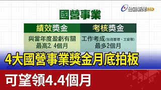 4大國營事業獎金月底拍板 可望領4.4個月