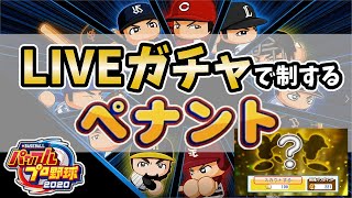 【パワプロ2020】LIVEスカウトガチャでGetした選手で日本一を目指すペナント【ebaseballパワフルプロ野球2020】