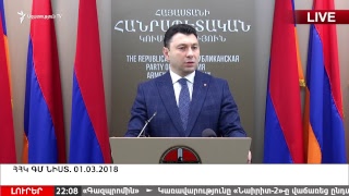 ՀՀԿ ԳՄ ՆԻՍՏ․ 01.03.2018