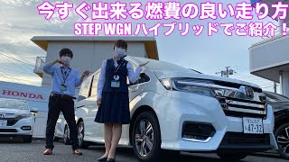 【ホンダの営業が実践】誰でも今すぐ出来る燃費を良くする走り方をSTEP WGNでご紹介！！【簡単低燃費走行】