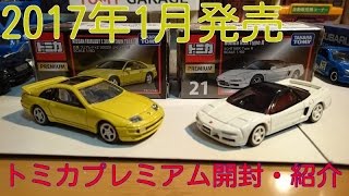 【トミカ】2017年1月発売のトミカプレミアム開封・紹介！