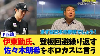 伊東勤氏、登板回避繰り返す佐々木朗希をボロカスに言う【なんJ プロ野球反応集】【2chスレ】【5chスレ】