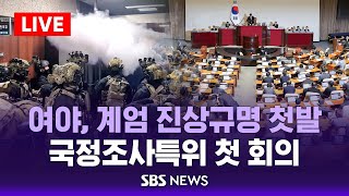 여야, 계엄 진상규명 첫발..국정조사특위 첫 회의 / SBS