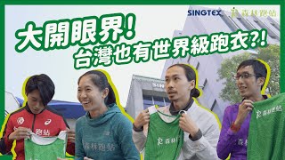 台灣也有世界級的跑步背心?讓馬拉松國手們也愛不釋手！｜森林跑站x興采實業