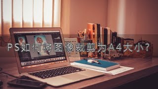 PS教程 ｜小案例： Photoshop 如何将照片裁剪为A4纸张？