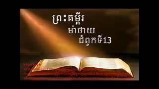 ម៉ាថាយ ជំពូកទី13, Matthew 13(ព្រះគម្ពីរជាសំលេង, ព្រះគម្ពីរភាសាខ្មែរ, ព្រះគម្ពីរ)