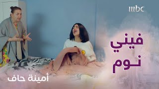 أمينة حاف | لما أهلك يقومونك من عز نومك