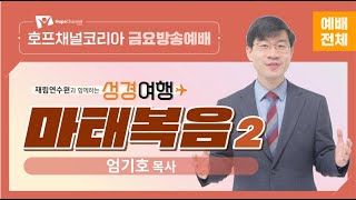 [금요예배 전체] 마태복음2 - 엄기호 목사