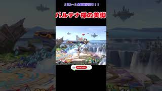 決まる瞬間を見逃さない美脚空下メテオ撃墜！！ #スマブラsp #パルテナ #ホムヒカ #ショート動画