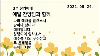 예일교회_yeil 2022.05.29 예일찬양팀