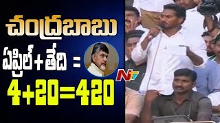 ChandraBabu Naidu Is 420 Says YS Jagan || Prajasankalpa Yatra || Mataku mata || NTV