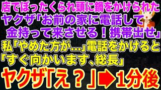 【スカッとする話】店でぼったくられ頭に鍋をかけられた…ヤクザ｢お前の家に電話して金持って来させる！携帯出せ｣私｢やめた方が…｣→電話をかけると｢すぐ向かいます､総長｣ヤクザ｢え？｣1分後…【修羅場】