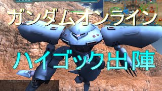 ガンダムオンライン　ハイゴック出陣『実況』