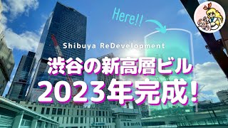 [Shibuya / Redevelopment] Skyscraper completed in 2023, walking around October 2021 [ENG subtitle]