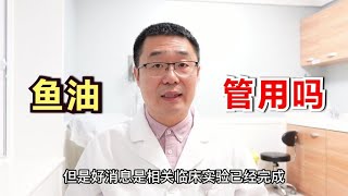 鱼油，对健康有好处吗？能预防心梗、脑梗吗？医生：这种鱼油有用