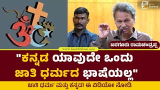 ಕನ್ನಡ ಯಾವುದೇ ಜಾತಿ ಧರ್ಮದ ಭಾಷೆಯಲ್ಲ | Baraguru Ramachandrappa | ಜಾತಿ ಧರ್ಮ ಮತ್ತು ಕನ್ನಡ | Book Brahma