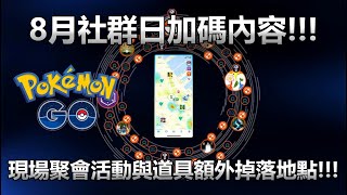 【Pokémon GO】8月社群日加碼內容!!!（現場聚會活動與道具額外掉落地點!!!）