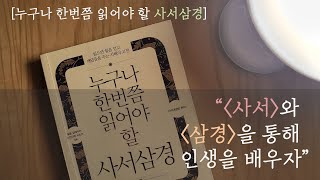 누구나 한번쯤 읽어야 할 사서삼경 I 오디오북 I 잠 잘 때 듣는 I 책 읽어주는 I 오디오북ASMR I 책ASMR I ASMR