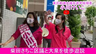 【都議選　練馬区　小川けいこ】　選挙戦2日目　大泉の街を徒歩遊説しております！