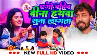 #video Raksha Bandhan song / एगो बहिन बिना हथवा सुना लागता / #maithili Rakhi Song / #Bibhuti bharti
